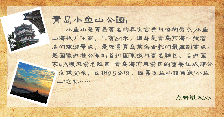 青岛小鱼山公园:小鱼山是青岛著名的具有古典风格的景点,小鱼山海拔并不高，只有61米，但却是青岛前海一线著名的旅游景点，是观赏青岛前海全貌的最佳制高点。是国家批准公布的首批国家级风景名胜区、首批国家4A级风景名胜区-青岛海滨风景区的重要组成部分，海拔60米，面积2.5公顷，因靠近鱼山路而获
