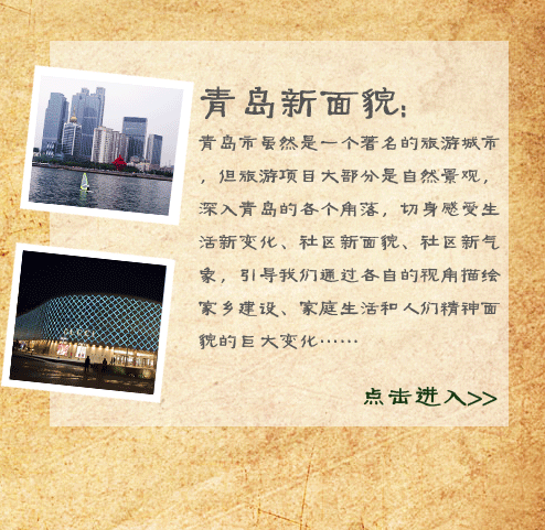 青岛市虽然是一个著名的旅游城市，但旅游项目大部分是自然景观，深入青岛的各个角落，切身感受生活新变化、社区新面貌、社区新气象，引导我们通过各自的视角描绘家乡建设、家庭生活和人们精神面貌的巨大变化……